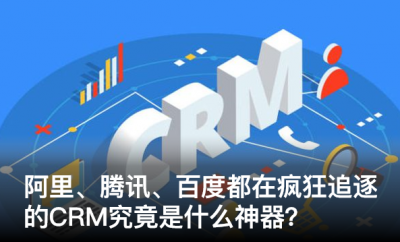 阿裏、騰訊、百度都在瘋狂追逐的CRM，究竟是什麽“神器”？