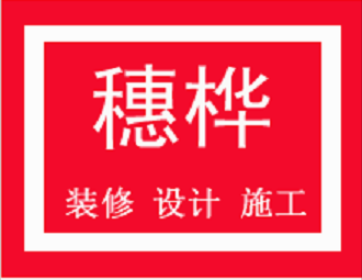 廣州番禺裝修公司，廣州店鋪裝修公司，番禺裝修公司，番禺裝飾公司，市橋裝修公司，穗樺